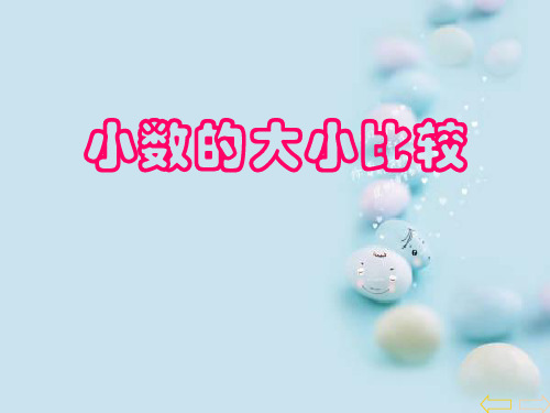 人教版四年级数学下--小数的大小比较