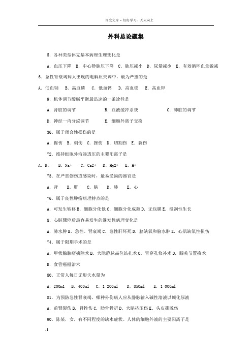 外科总论部分试题练习