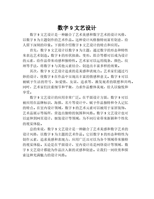 数字9文艺设计