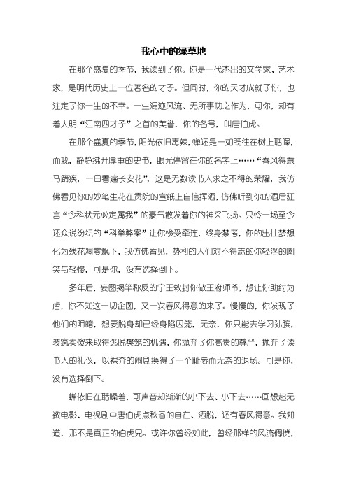初二作文：我心中的绿草地作文800字