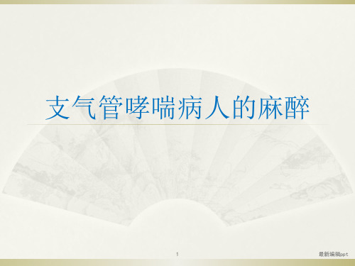 支气管哮喘病人的麻醉ppt课件