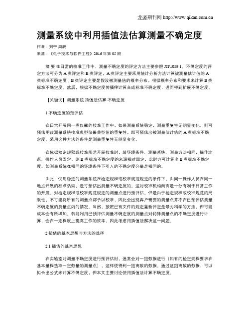 测量系统中利用插值法估算测量不确定度