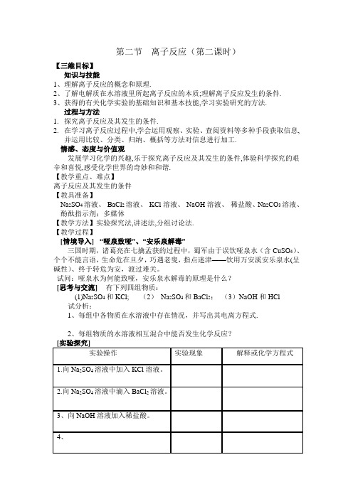第二节  离子反应及其发生的条件教案