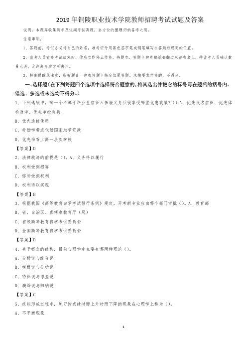 2019年铜陵职业技术学院教师招聘考试试题及答案