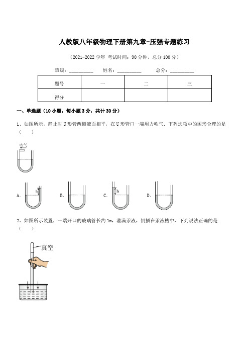 2022年最新人教版八年级物理下册第九章-压强专题练习试卷(含答案解析)