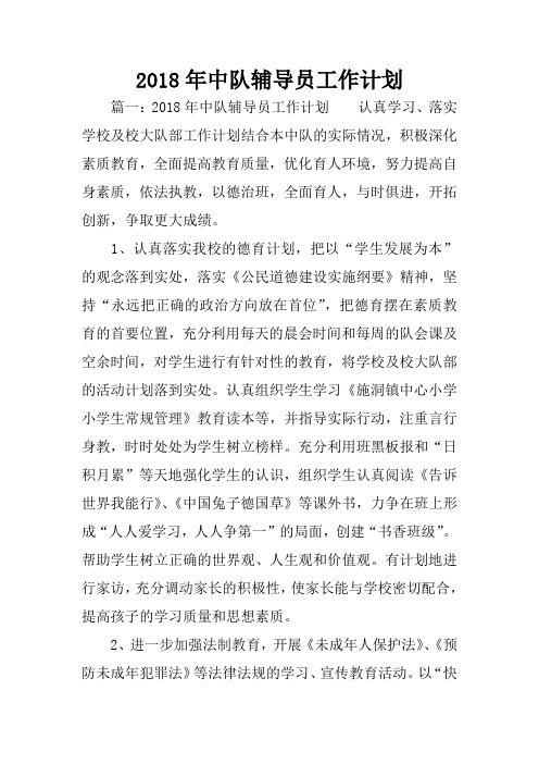 2018年中队辅导员工作计划
