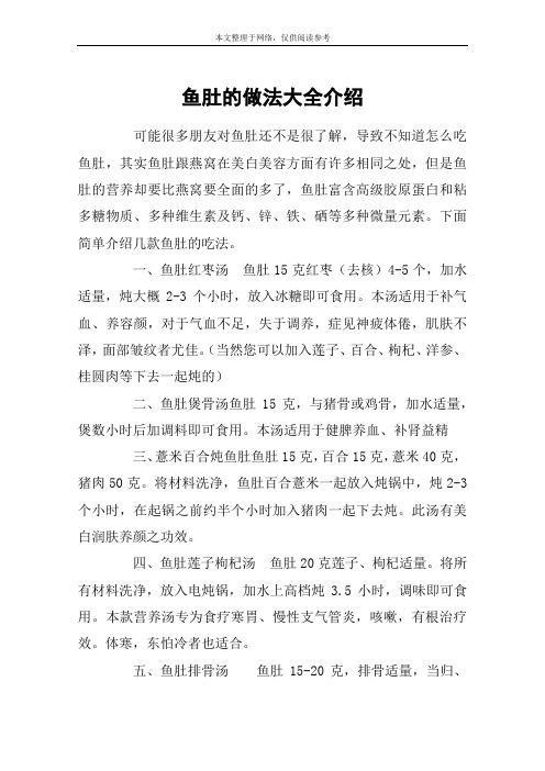 鱼肚的做法大全介绍