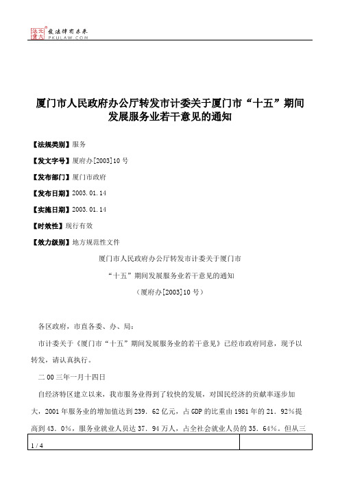 厦门市人民政府办公厅转发市计委关于厦门市“十五”期间发展服务