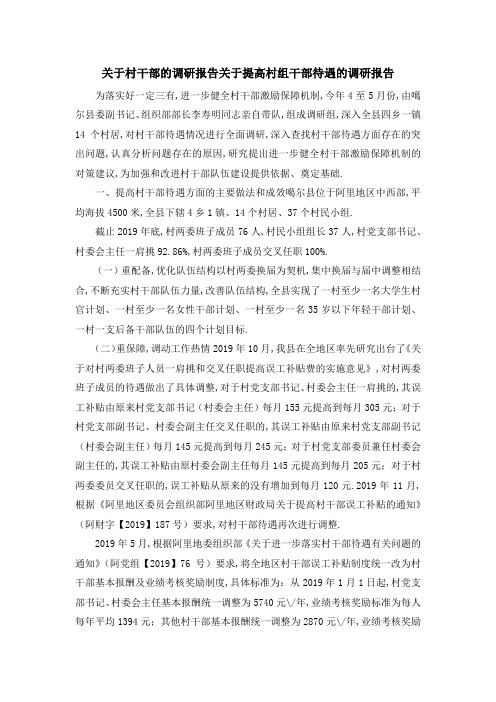 关于村干部的调研报告 关于提高村组干部待遇的调研报告 精品