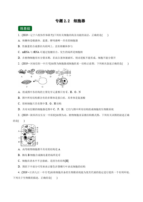 专题2.2 细胞器(练)(原卷版)