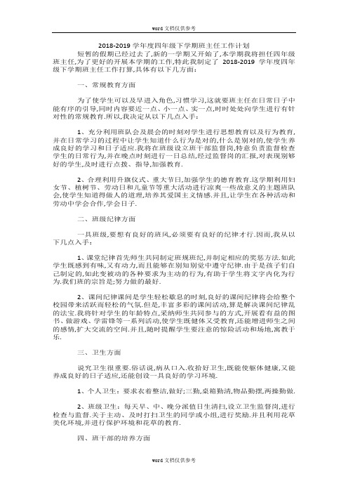 2018-2019学年度四年级下学期班主任工作计划