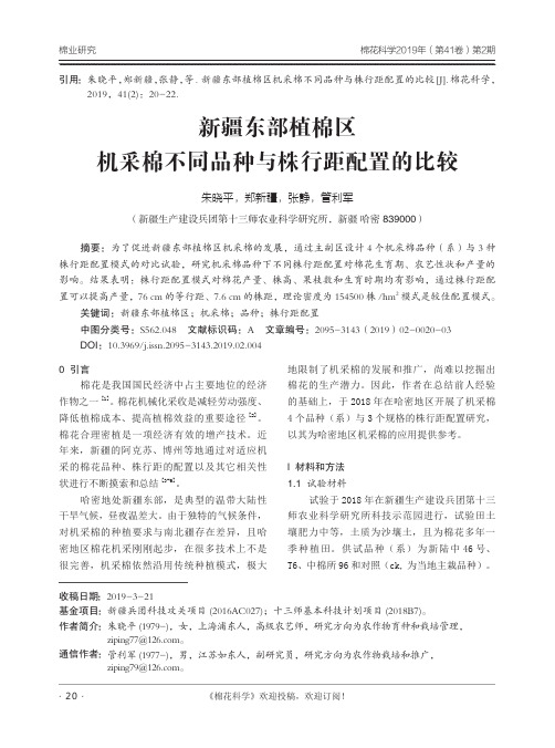 新疆东部植棉区机采棉不同品种与株行距配置的比较