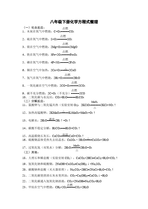 人教版八年级科学化学方程式整理