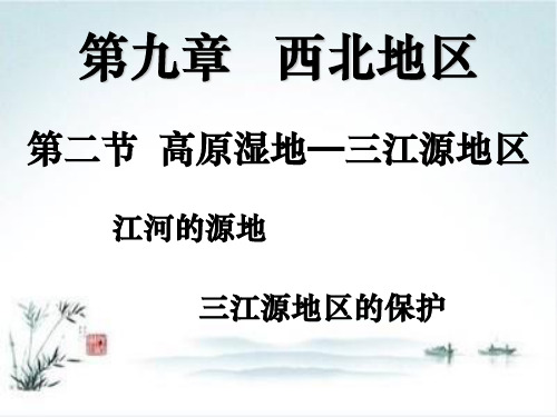 八年级地理人教版下册课件9.2高原湿地——三江源地区ppt