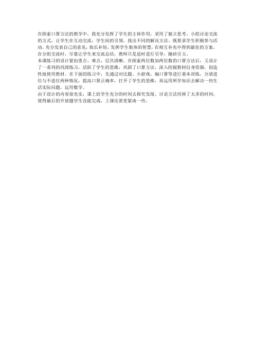 人教版小学二年级数学下册《两位数加两位数(口算)》教学反思