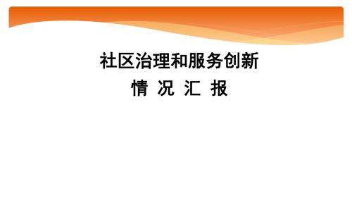 社区治理和服务创新情况汇报