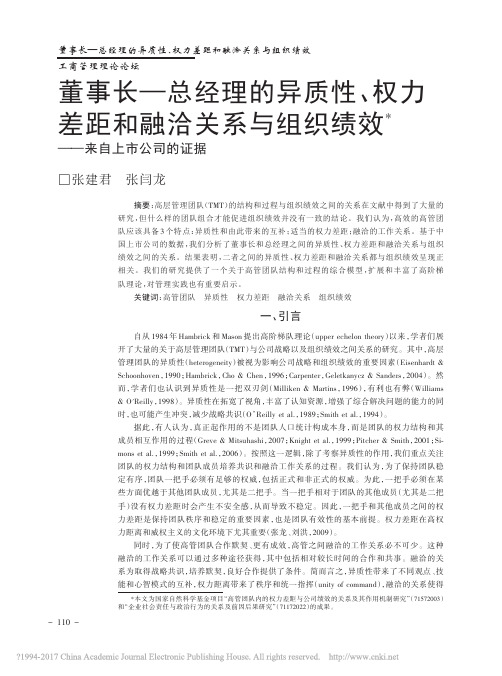 董事长_总经理的异质性_权力差距_省略_系与组织绩效_来自上市公司的证据_张建君