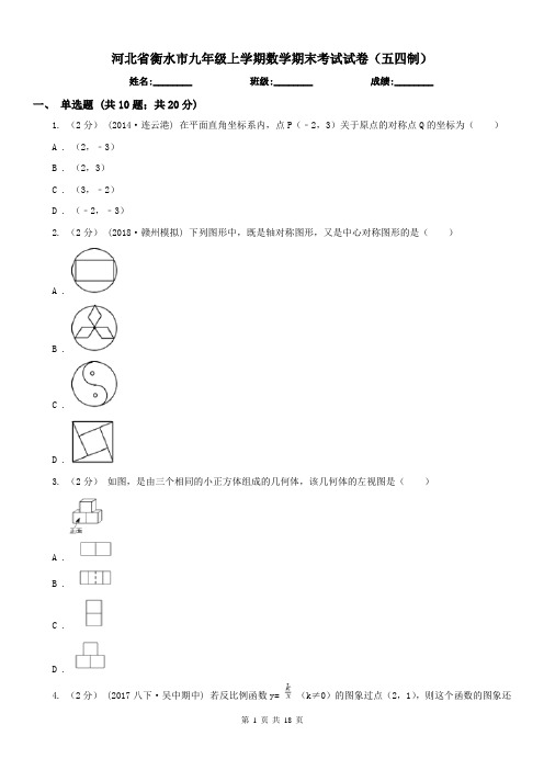 河北省衡水市九年级上学期数学期末考试试卷(五四制)