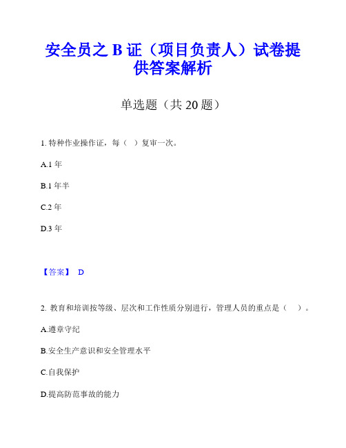 安全员之B证(项目负责人)试卷提供答案解析