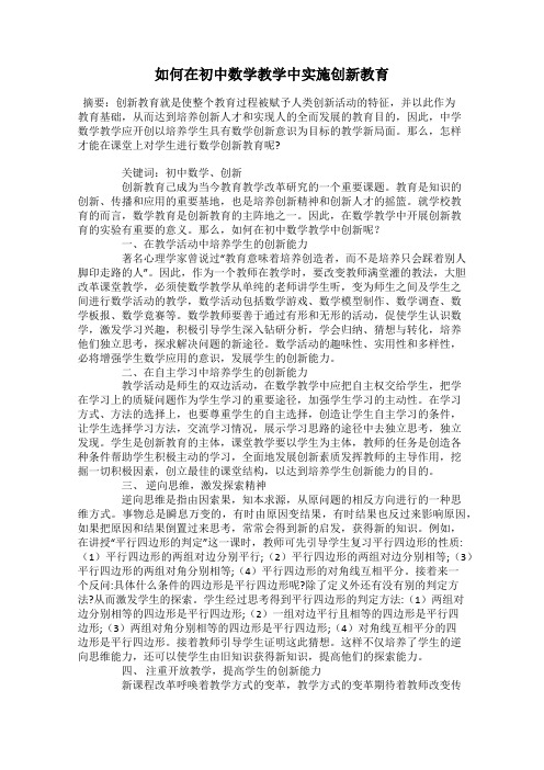 如何在初中数学教学中实施创新教育