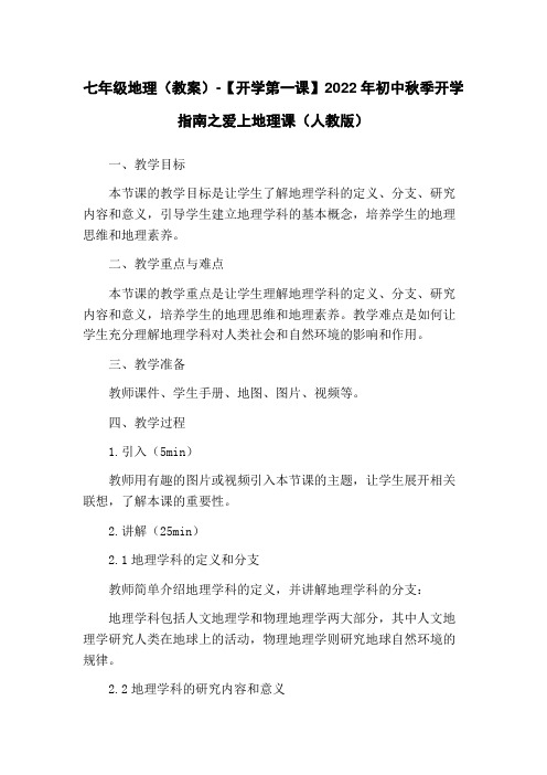 七年级地理(教案)-【开学第一课】2022年初中秋季开学指南之爱上地理课(人教版)