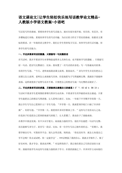 语文课论文让学生轻松快乐地写话教学论文精品-人教版小学语文教