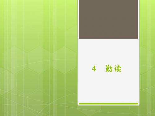 4 勤读