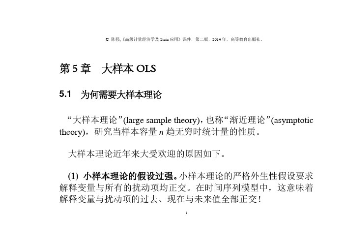 第5章-大样本OLS高级计量经济学及Stata应用（第二版）课件