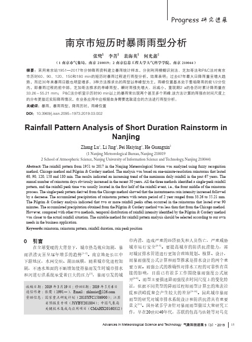 南京市短历时暴雨雨型分析