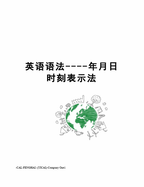 英语语法----年月日时刻表示法
