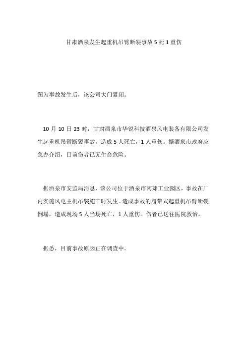 甘肃酒泉发生起重机吊臂断裂事故5死1重伤
