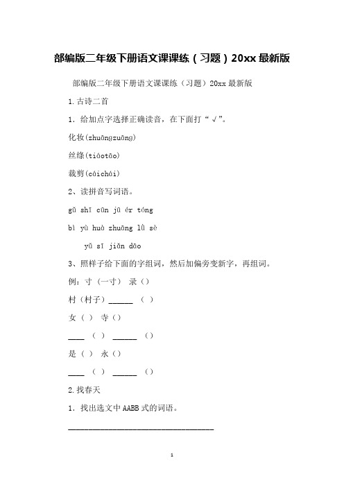 部编版二年级下册语文课课练(习题)20xx版