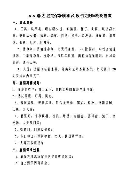 酒店开荒保洁方案及报价