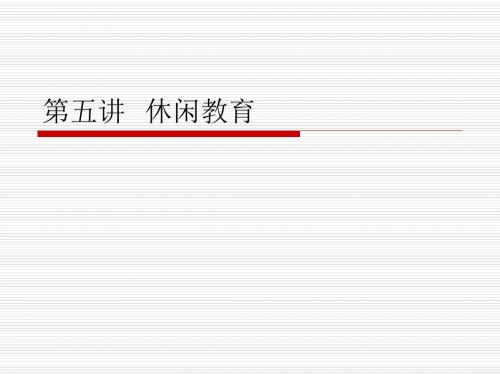 第五讲  休闲教育
