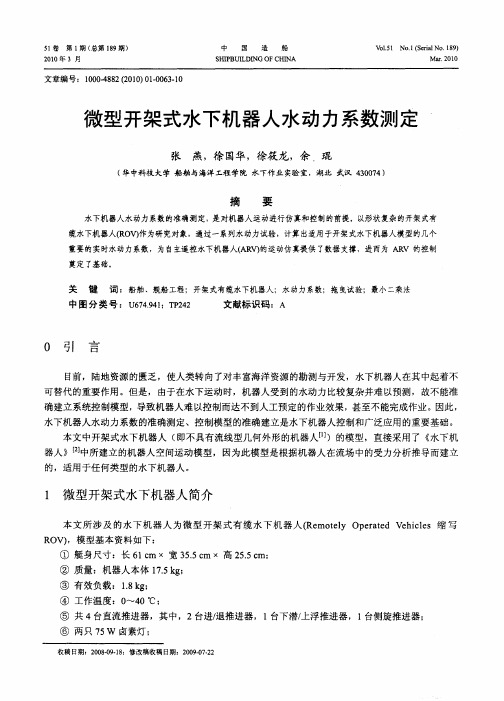 微型开架式水下机器人水动力系数测定