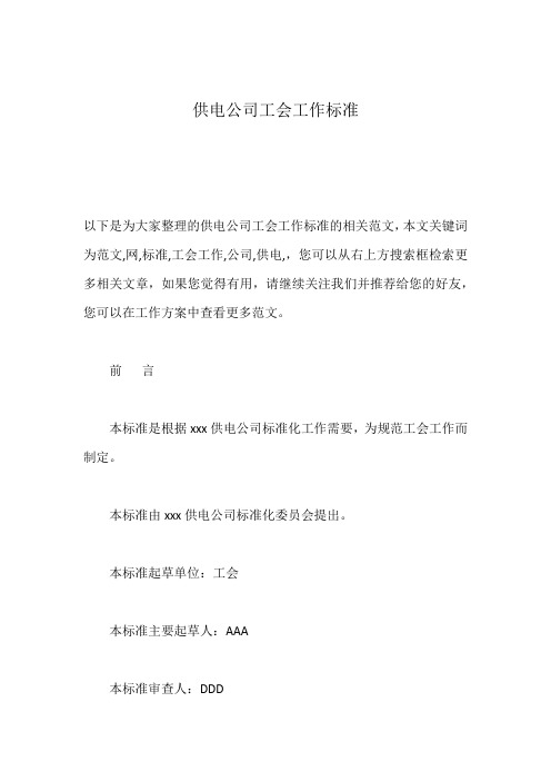 供电公司工会工作标准