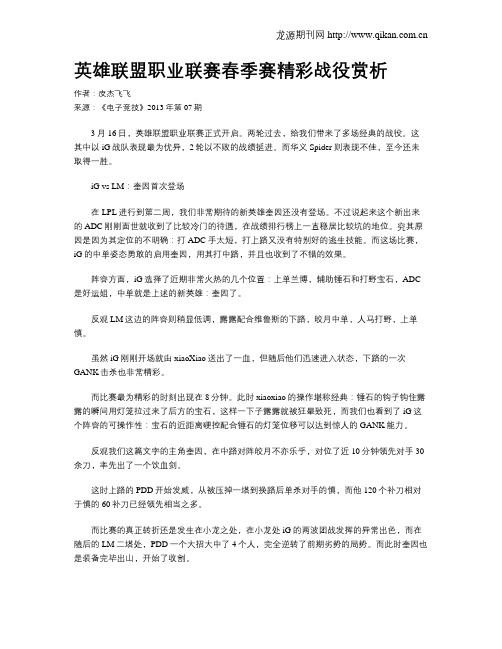 英雄联盟职业联赛春季赛精彩战役赏析