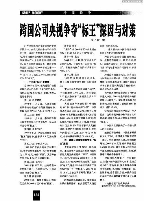 跨国公司央视争夺“标王”探因与对策