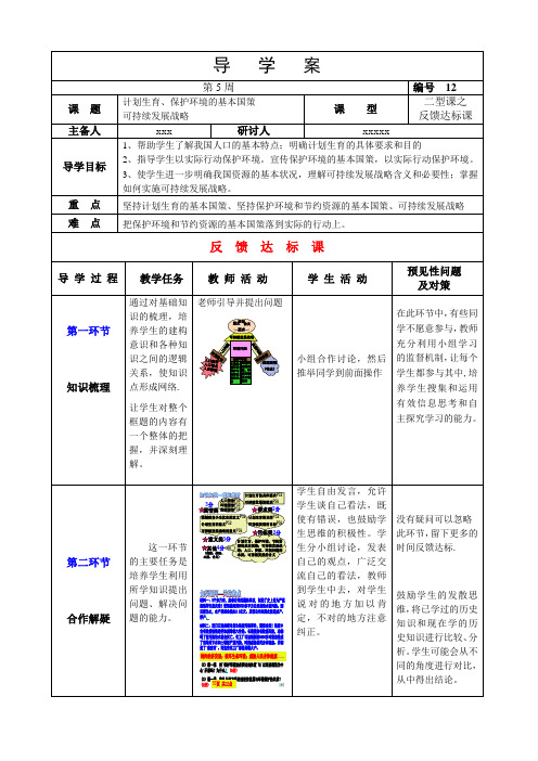 道法 计划生育、保护环境的基本国策导学案