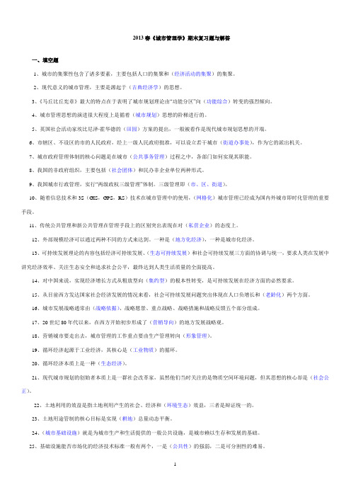 城市管理学期末复习题与解答(2013.6)