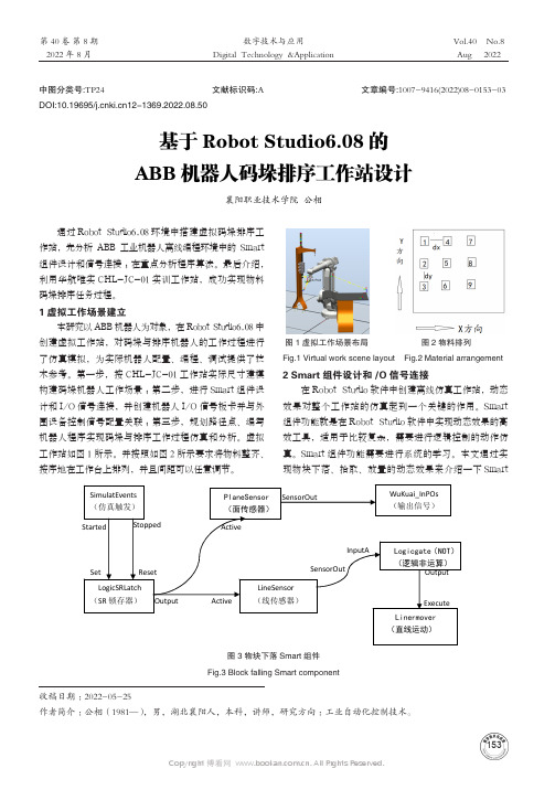 基于Robot Studio6.08的ABB机器人码垛排序工作站设计