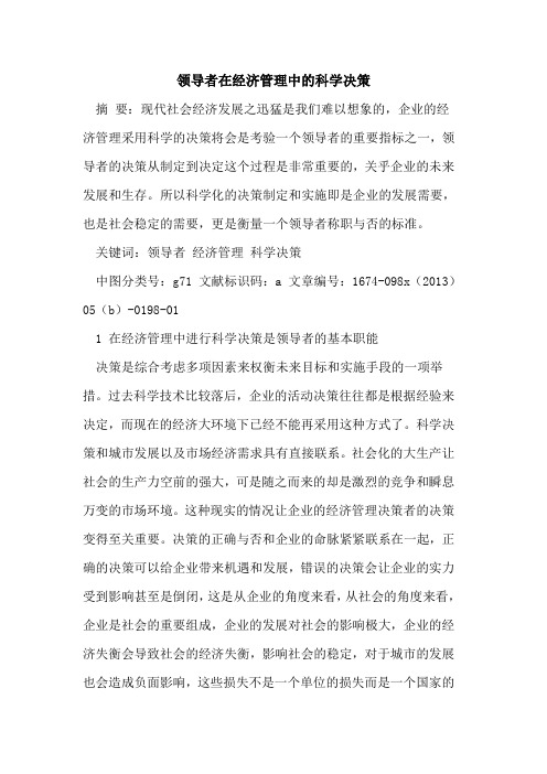 领导者在经济管理中的科学决策