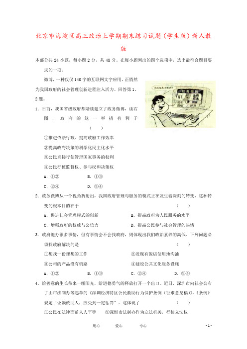 北京市海淀区高三政治上学期期末练习试题(学生版)新人教版