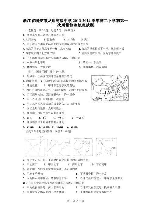 浙江省瑞安市龙翔高级中学2013-2014学年高二下学期第一次质量检测地理试题