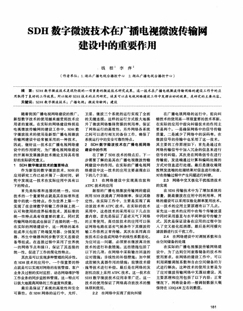 SDH数字微波技术在广播电视微波传输网建设中的重要作用