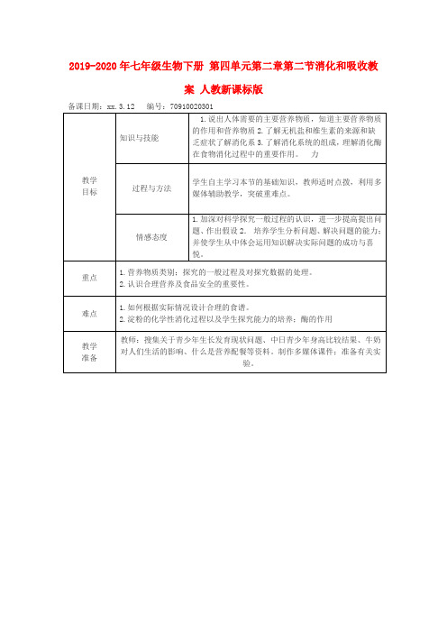 2019-2020年七年级生物下册 第四单元第二章第二节消化和吸收教案 人教新课标版