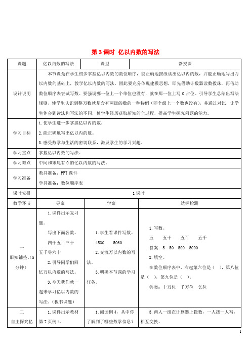 龙口市第一小学四年级数学上册1大数的认识第3课时亿以内数的写法导学案新人教版1