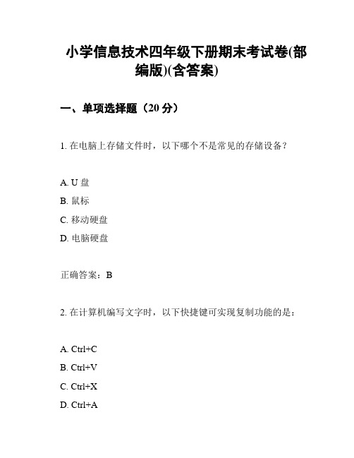 小学信息技术四年级下册期末考试卷(部编版)(含答案)