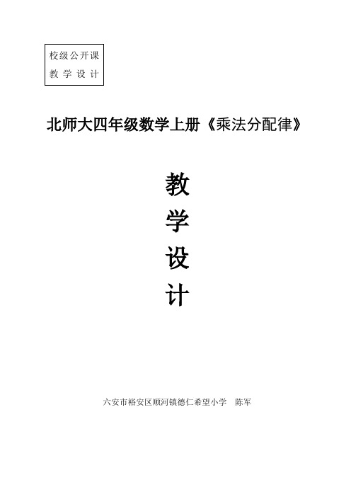 新北师大版四年级上册《乘法分配律》教学设计