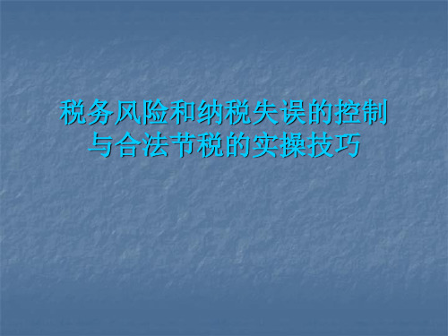 税务风险和纳税失误的控制与合法节税的实操技巧(PPT 60页)(1)